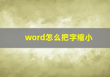 word怎么把字缩小