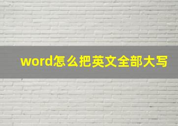 word怎么把英文全部大写