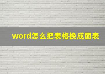 word怎么把表格换成图表