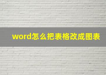 word怎么把表格改成图表