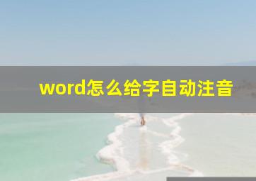 word怎么给字自动注音