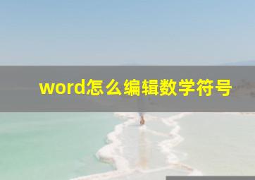 word怎么编辑数学符号