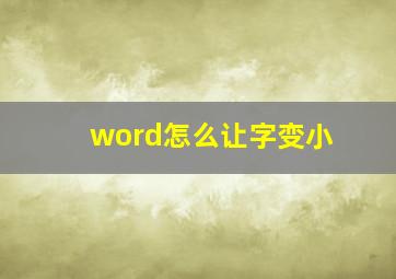 word怎么让字变小