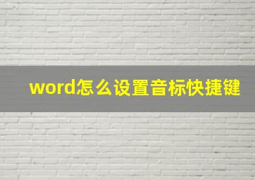 word怎么设置音标快捷键