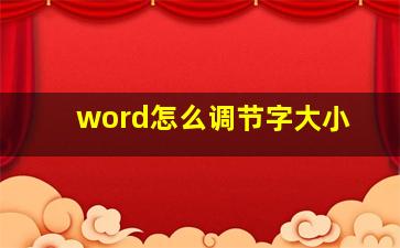 word怎么调节字大小