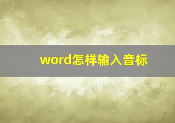 word怎样输入音标