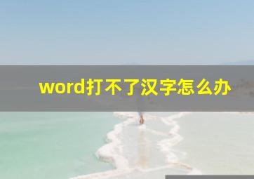 word打不了汉字怎么办