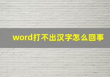 word打不出汉字怎么回事