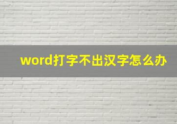 word打字不出汉字怎么办