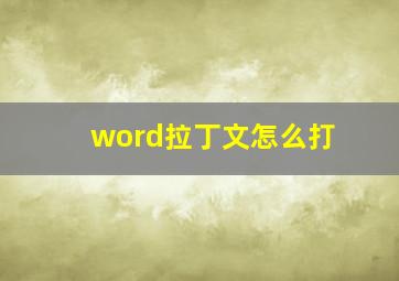 word拉丁文怎么打