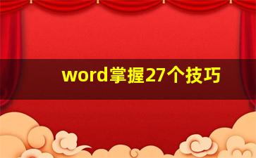 word掌握27个技巧