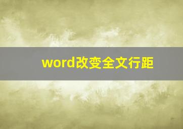 word改变全文行距