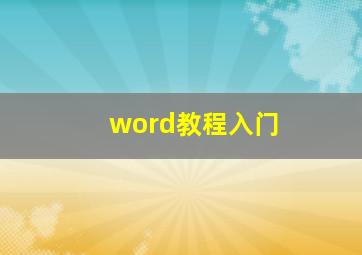 word教程入门