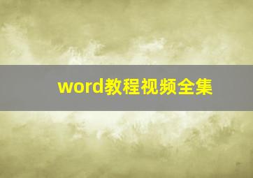 word教程视频全集