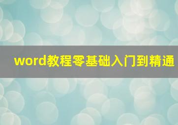 word教程零基础入门到精通