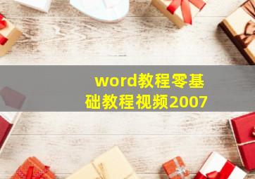 word教程零基础教程视频2007