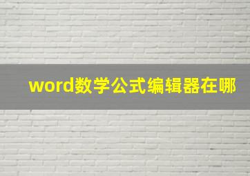 word数学公式编辑器在哪