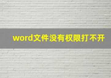 word文件没有权限打不开