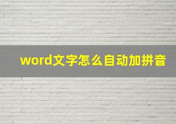 word文字怎么自动加拼音