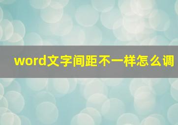 word文字间距不一样怎么调