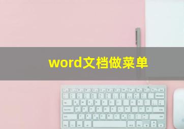 word文档做菜单