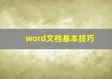 word文档基本技巧