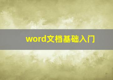 word文档基础入门