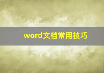 word文档常用技巧