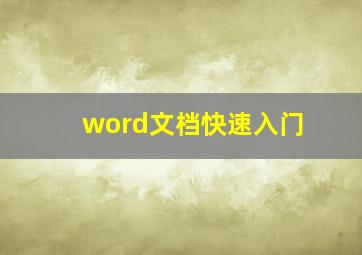 word文档快速入门