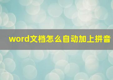 word文档怎么自动加上拼音