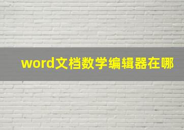 word文档数学编辑器在哪