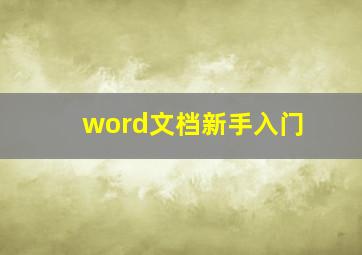 word文档新手入门