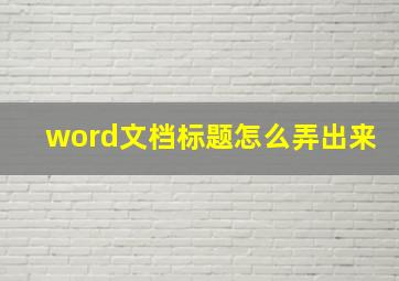 word文档标题怎么弄出来