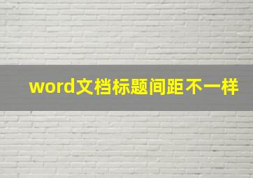 word文档标题间距不一样