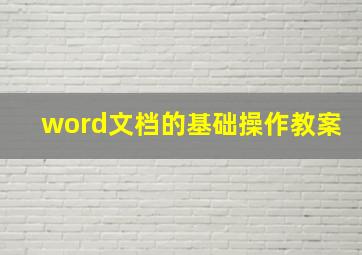 word文档的基础操作教案