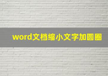 word文档缩小文字加圆圈