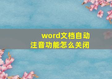 word文档自动注音功能怎么关闭