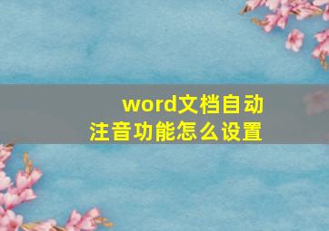 word文档自动注音功能怎么设置