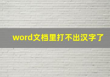 word文档里打不出汉字了