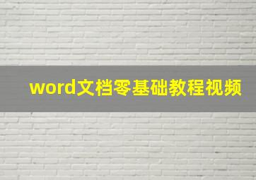 word文档零基础教程视频