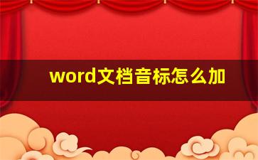 word文档音标怎么加