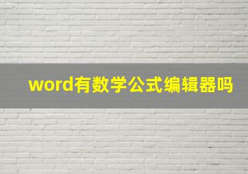 word有数学公式编辑器吗