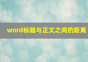 word标题与正文之间的距离