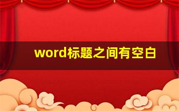 word标题之间有空白