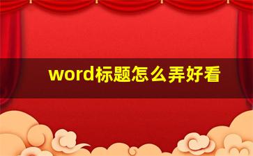 word标题怎么弄好看