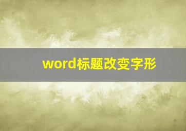 word标题改变字形