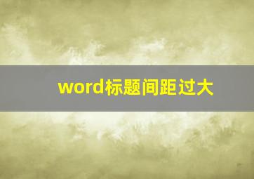 word标题间距过大