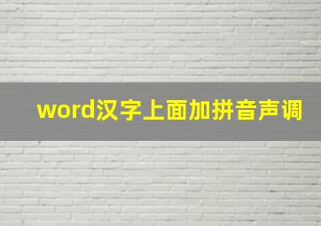 word汉字上面加拼音声调