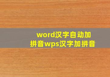 word汉字自动加拼音wps汉字加拼音