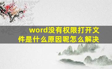 word没有权限打开文件是什么原因呢怎么解决